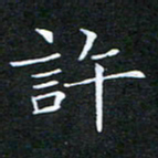 刘兴许书法图片