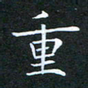 刘兴重书法图片