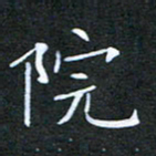 刘兴院书法图片