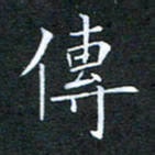 刘兴传书法图片