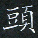 刘兴头书法图片