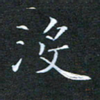 刘兴没书法图片