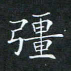 刘兴强书法图片