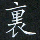 刘兴里书法图片