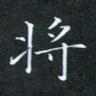刘兴将书法图片
