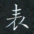刘兴表书法图片