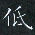 刘兴低书法图片