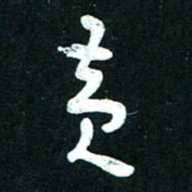 王泽松黄书法图片