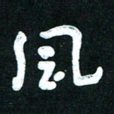 王泽松风书法图片