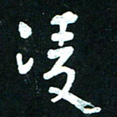 王泽松凌书法图片