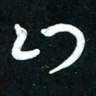 王泽松山书法图片