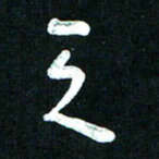 王泽松天书法图片