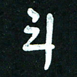 王泽松斗书法图片