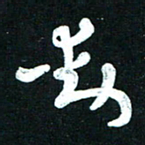 王泽松动书法图片