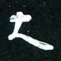王泽松大书法图片