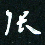 王泽松张书法图片