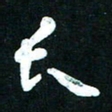 王泽松长书法图片
