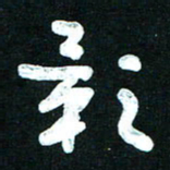 王泽松影书法图片