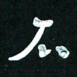 王泽松石书法图片