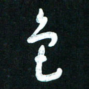 王泽松色书法图片