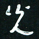 王泽松光书法图片