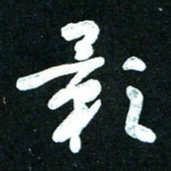 王泽松影书法图片