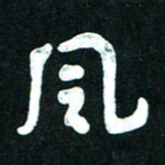 王泽松风书法图片