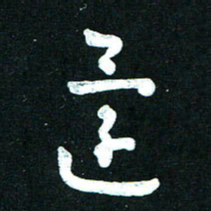 王泽松还书法图片