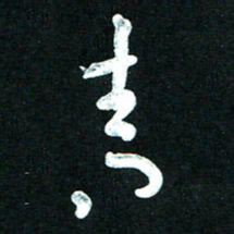 王泽松青书法图片