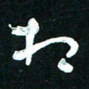 王泽松相书法图片