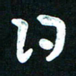 王泽松日书法图片