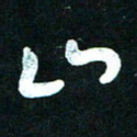 王泽松山书法图片