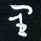 王泽松里书法图片