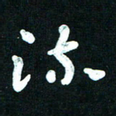 王泽松流书法图片
