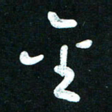 王泽松金书法图片