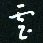 王泽松云书法图片