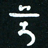 王泽松万书法图片
