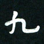 王泽松九书法图片