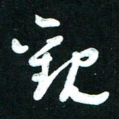 王泽松观书法图片