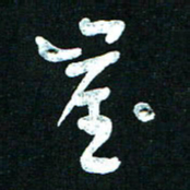 王泽松崖书法图片