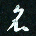 王泽松名书法图片