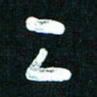 王泽松二书法图片