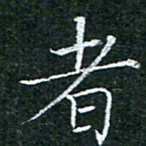 陈光键者书法图片