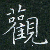 陈光键观书法图片