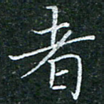 陈光键者书法图片