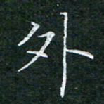 陈光键外书法图片