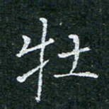 陈光键牡书法图片