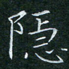 陈光键隐书法图片