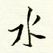 佘桂勇水书法图片