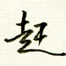 佘桂勇赶书法图片